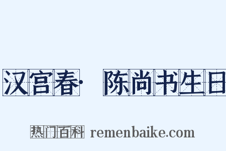 汉宫春·陈尚书生日是什么意思的图片